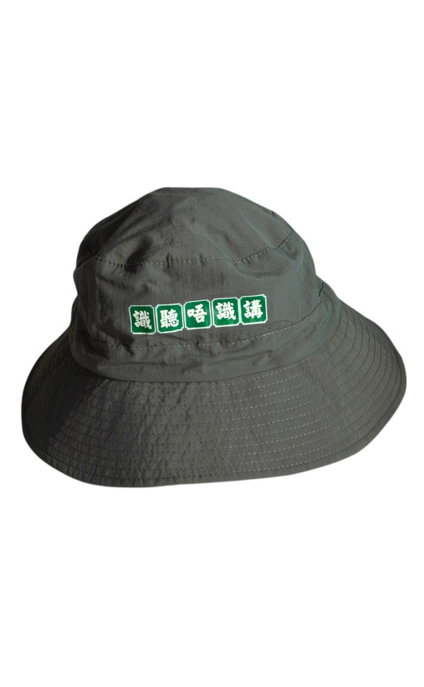 識聽唔識講 "I can understand, but I don't speak Cantonese" Bucket Hat